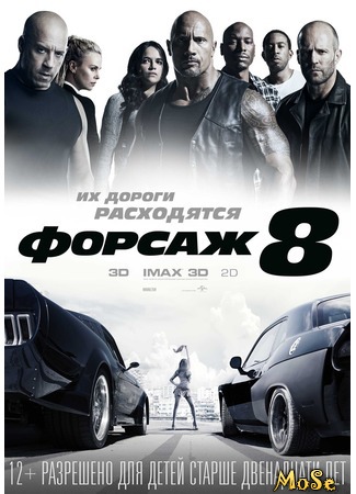 кино The Fate of the Furious (Форсаж&#160;8) 13.08.20