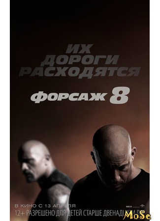 кино The Fate of the Furious (Форсаж&#160;8) 13.08.20