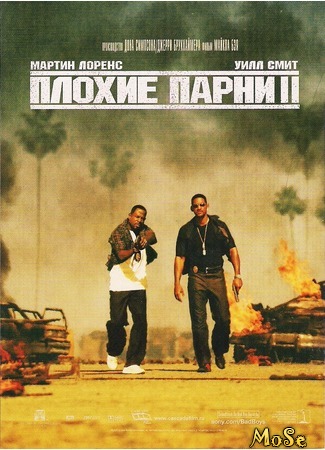 кино Плохие парни 2 (Bad Boys II) 13.08.20