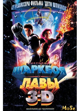 кино The Adventures of Sharkboy and Lavagirl 3-D (Приключения Шаркбоя и Лавы) 13.08.20