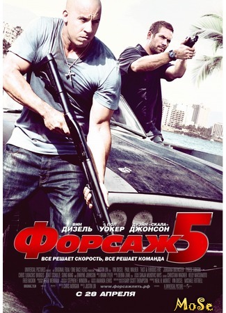 кино Форсаж 5 (Fast Five) 14.08.20