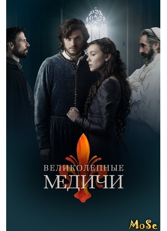 кино Medici, season 3 (Медичи: Великолепный, 3-й сезон: I Medici, stagioni 3) 16.08.20