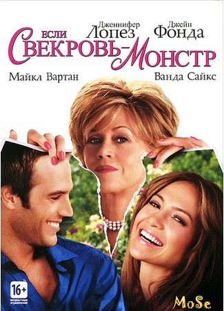 кино Если свекровь — монстр (Monster-in-Law) 16.08.20