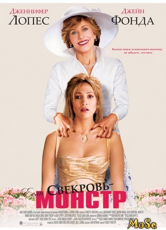 кино Если свекровь — монстр (Monster-in-Law) 16.08.20