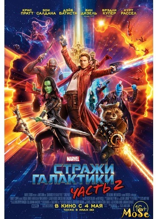 кино Стражи Галактики 2 (Guardians of the Galaxy Vol. 2) 17.08.20