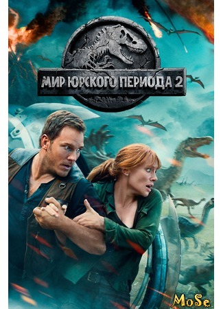 кино Jurassic World: Fallen Kingdom (Мир юрского периода 2) 17.08.20