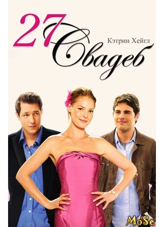 кино 27 свадеб (27 dresses) 17.08.20