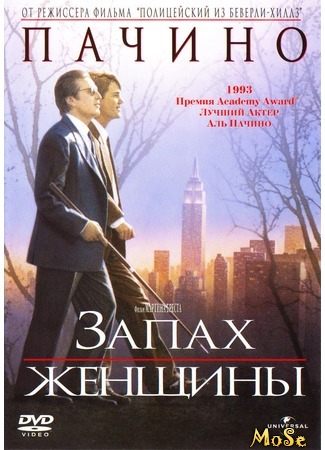 кино Запах женщины (Scent of a Woman) 19.08.20