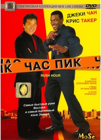 кино Час пик (Rush Hour) 21.08.20