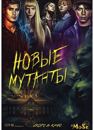 кино Новые мутанты (The New Mutants) 22.08.20