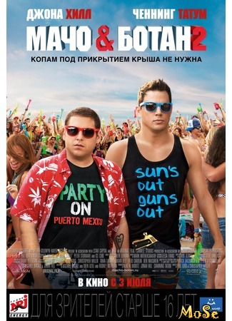 кино Мачо и ботан 2 (22 Jump Street) 22.08.20