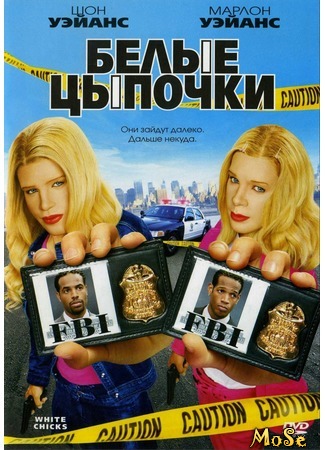 кино White Chicks (Белые цыпочки) 23.08.20