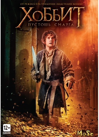 кино Хоббит: Пустошь Смауга (The Hobbit: The Desolation of Smaug) 23.08.20