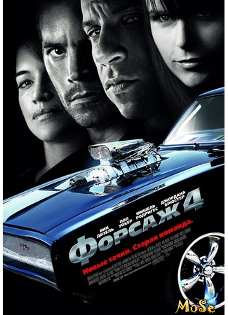 кино Форсаж 4 (Fast &amp; Furious) 25.08.20