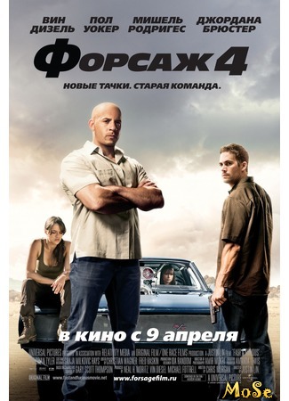 кино Форсаж 4 (Fast &amp; Furious) 25.08.20