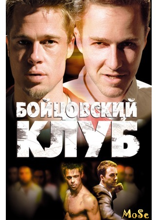 кино Бойцовский клуб (Fight Club) 25.08.20