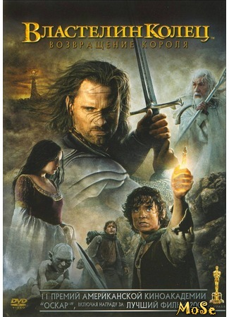 кино Властелин колец: Возвращение Короля (The Lord of the Rings: The Return of the King) 25.08.20