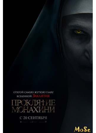 кино Проклятие монахини (The Nun) 26.08.20