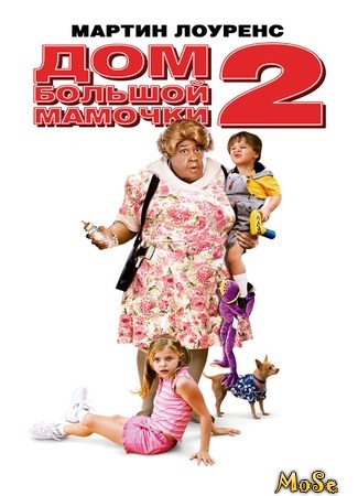 кино Big Momma&#39;s House 2 (Дом большой мамочки 2) 26.08.20