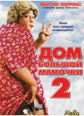 кино Big Momma&#39;s House 2 (Дом большой мамочки 2) 26.08.20