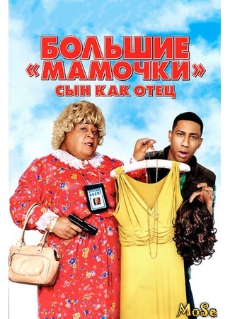 кино Большие мамочки: Сын как отец (Big Mommas: Like Father, Like Son) 26.08.20