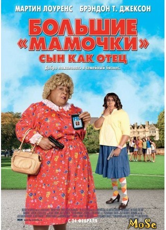 кино Большие мамочки: Сын как отец (Big Mommas: Like Father, Like Son) 26.08.20