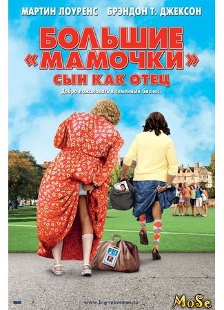 кино Большие мамочки: Сын как отец (Big Mommas: Like Father, Like Son) 26.08.20