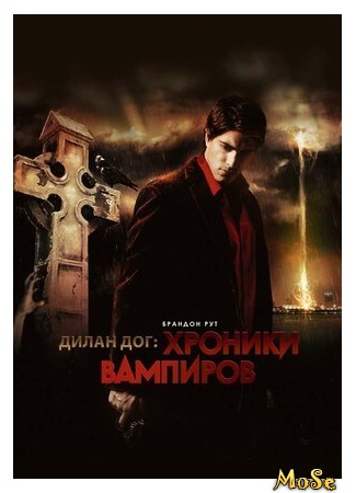 кино Хроники вампиров (Dylan Dog: Dead of Night) 27.08.20