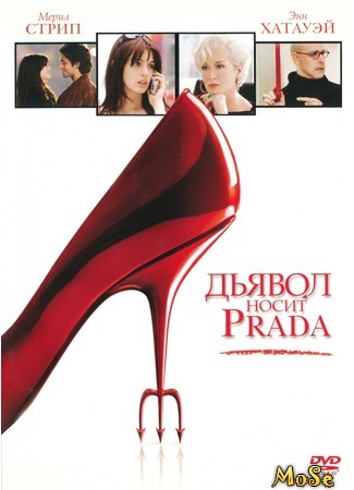 кино Дьявол носит Prada (The Devil Wears Prada) 27.08.20