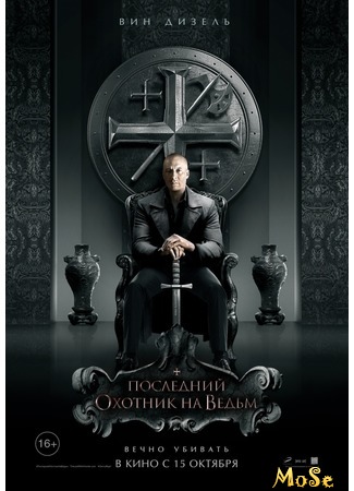 кино Последний охотник на ведьм (The Last Witch Hunter) 30.08.20