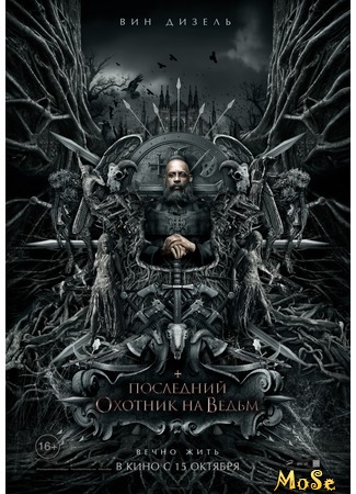 кино Последний охотник на ведьм (The Last Witch Hunter) 30.08.20