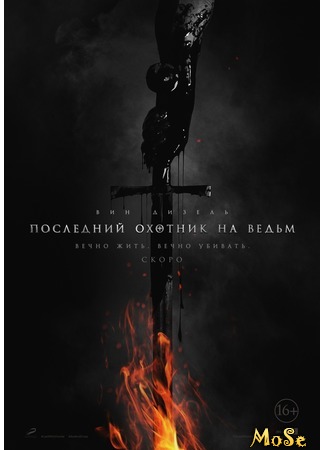 кино Последний охотник на ведьм (The Last Witch Hunter) 30.08.20