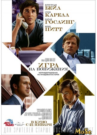 кино The Big Short (Игра на понижение) 30.08.20