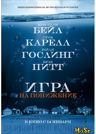 кино The Big Short (Игра на понижение) 30.08.20