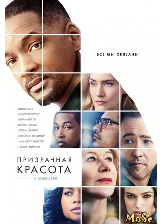 кино Призрачная красота (Collateral Beauty) 30.08.20