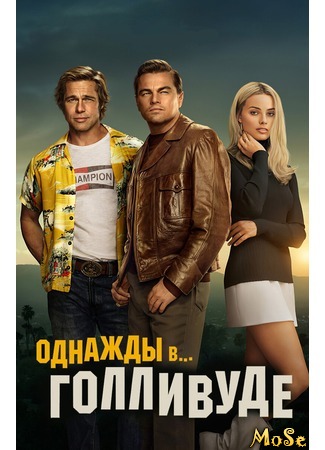 кино Однажды в... Голливуде (Once Upon a Time... in Hollywood) 30.08.20