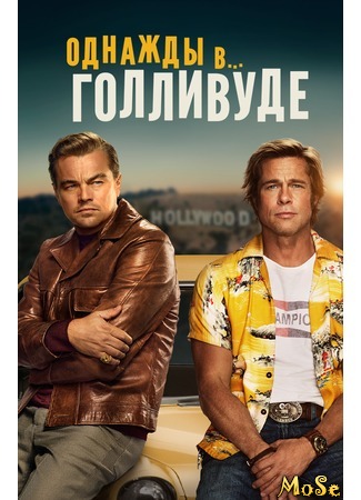 кино Однажды в... Голливуде (Once Upon a Time... in Hollywood) 30.08.20