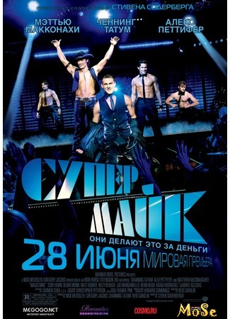 кино Супер Майк (Magic Mike) 31.08.20