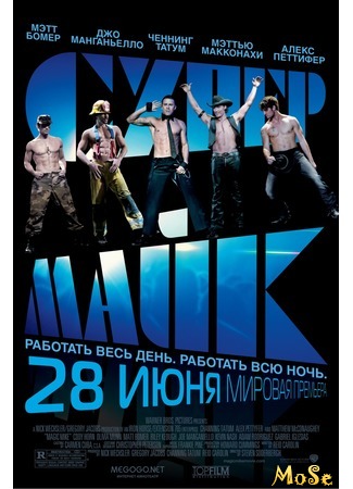 кино Супер Майк (Magic Mike) 31.08.20