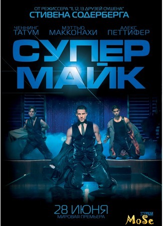 кино Супер Майк (Magic Mike) 31.08.20