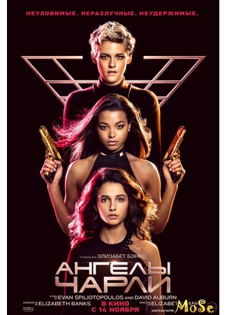 кино Ангелы Чарли (2019) (Charlie&#39;s Angels) 02.09.20