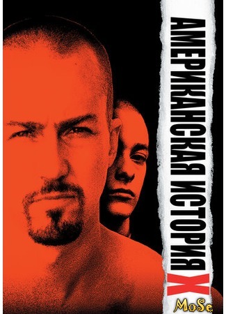 кино Американская история Икс (American History X) 03.09.20