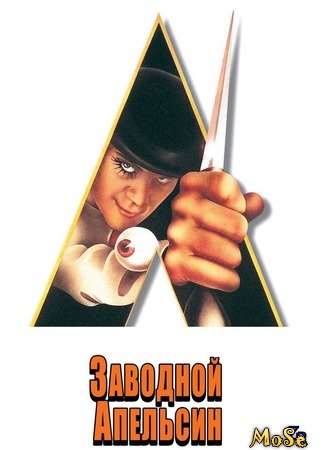 кино Заводной апельсин (A Clockwork Orange) 03.09.20