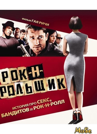 кино Рок-н-рольщик (RocknRolla) 12.09.20