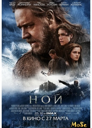 кино Ной (Noah) 13.09.20