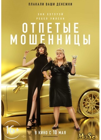 кино Отпетые мошенницы (The Hustle) 15.09.20