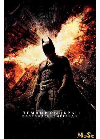 кино Тёмный рыцарь: Возрождение легенды (The Dark Knight Rises) 16.09.20