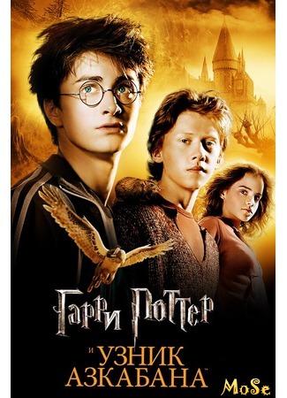 кино Гарри Поттер и узник Азкабана (Harry Potter and the Prisoner of Azkaban) 16.09.20