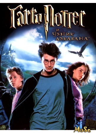 кино Гарри Поттер и узник Азкабана (Harry Potter and the Prisoner of Azkaban) 16.09.20