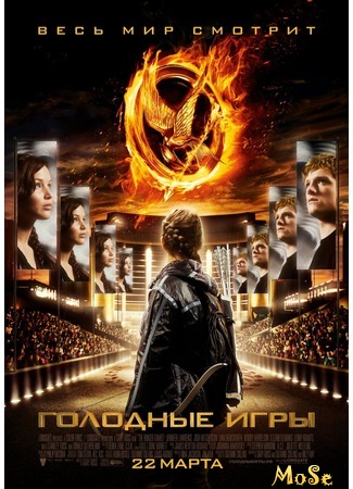 кино Голодные игры (The Hunger Games) 17.09.20